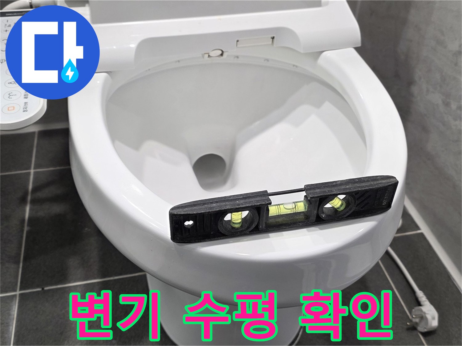 변기 수평 확인 - e편한세상 누수, 변기 수평 문제 해결 전문가