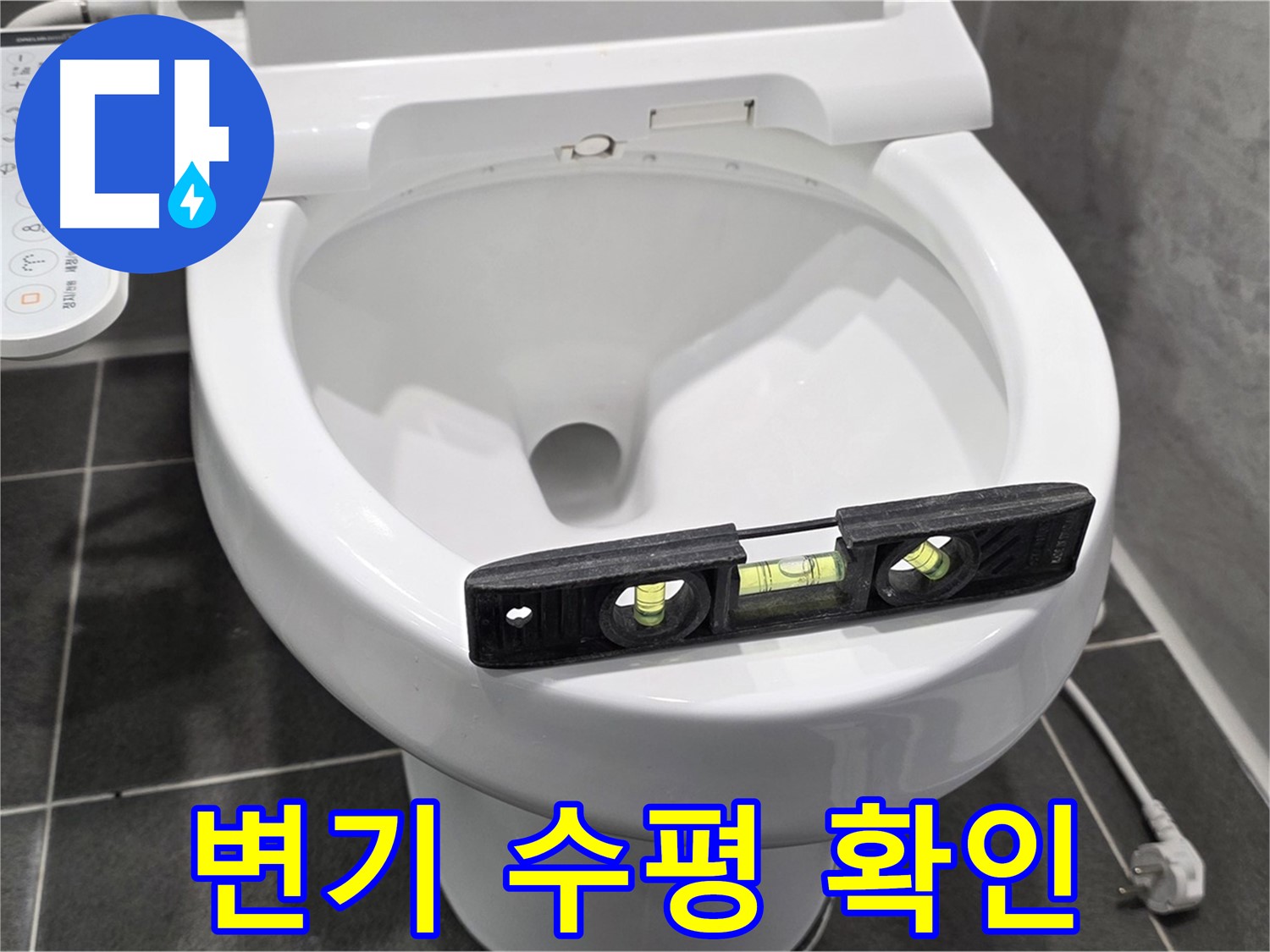 변기 수평 확인 - 운정 어반프라임 변기 누수, 원인 찾았다! 완벽 해결 약속!