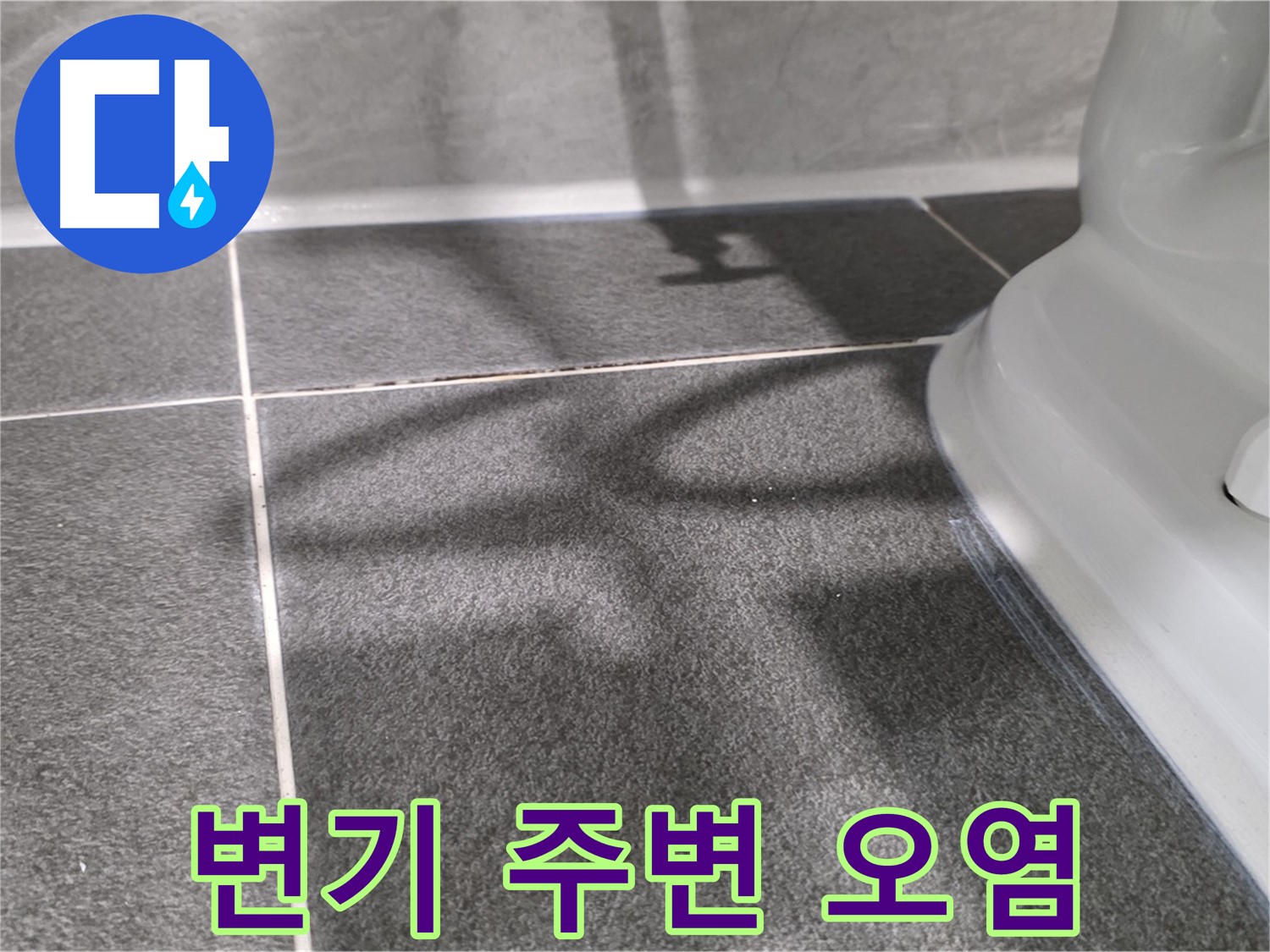 변기 주변 타일 오염 - 누수의 초기 징후일 수 있으니 주의하세요.