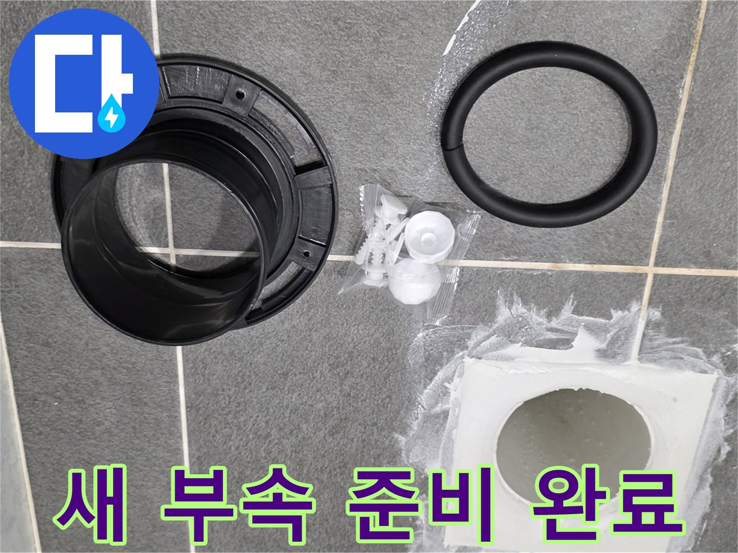 새 부속 준비 완료 - 튼튼하고 안전한 새 부속으로 교체합니다.