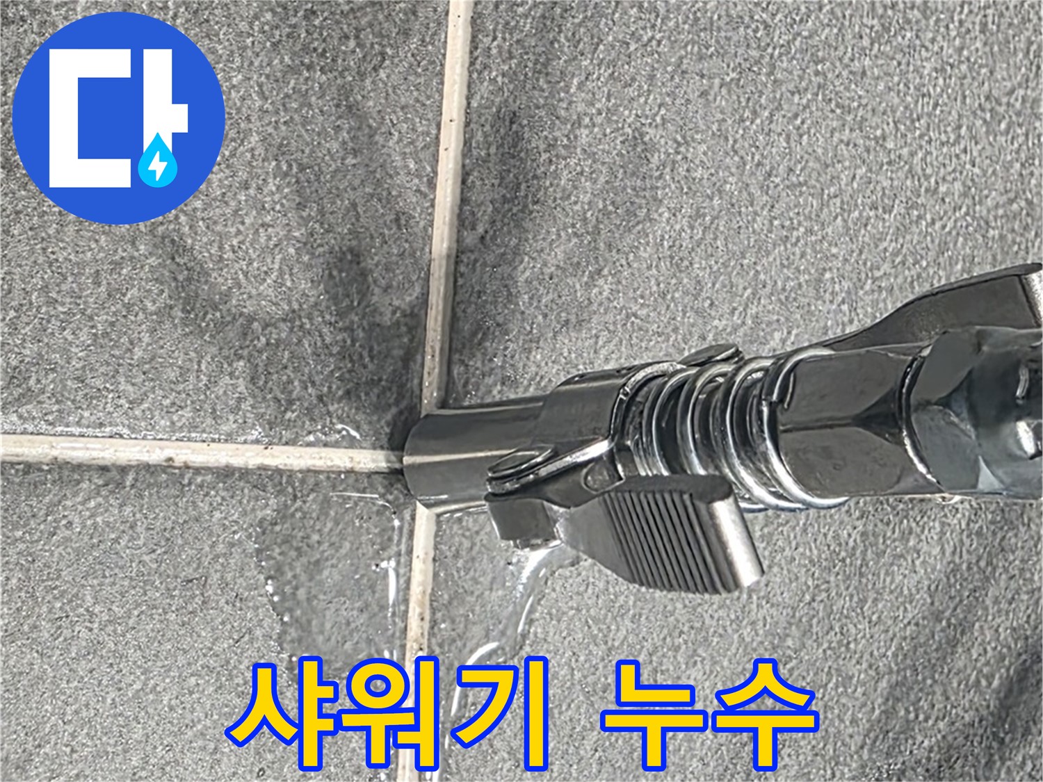 샤워기 누수 - 샤워기 연결 부위에서 누수가 발생할 수 있습니다.