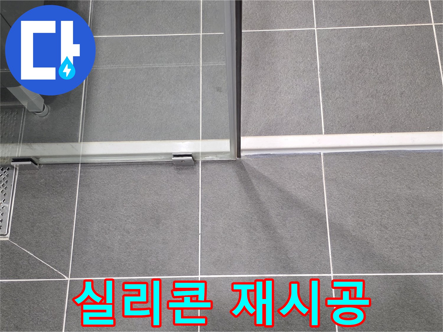 샤워부스 하단 실리콘 재시공 작업 - 꼼꼼한 마무리