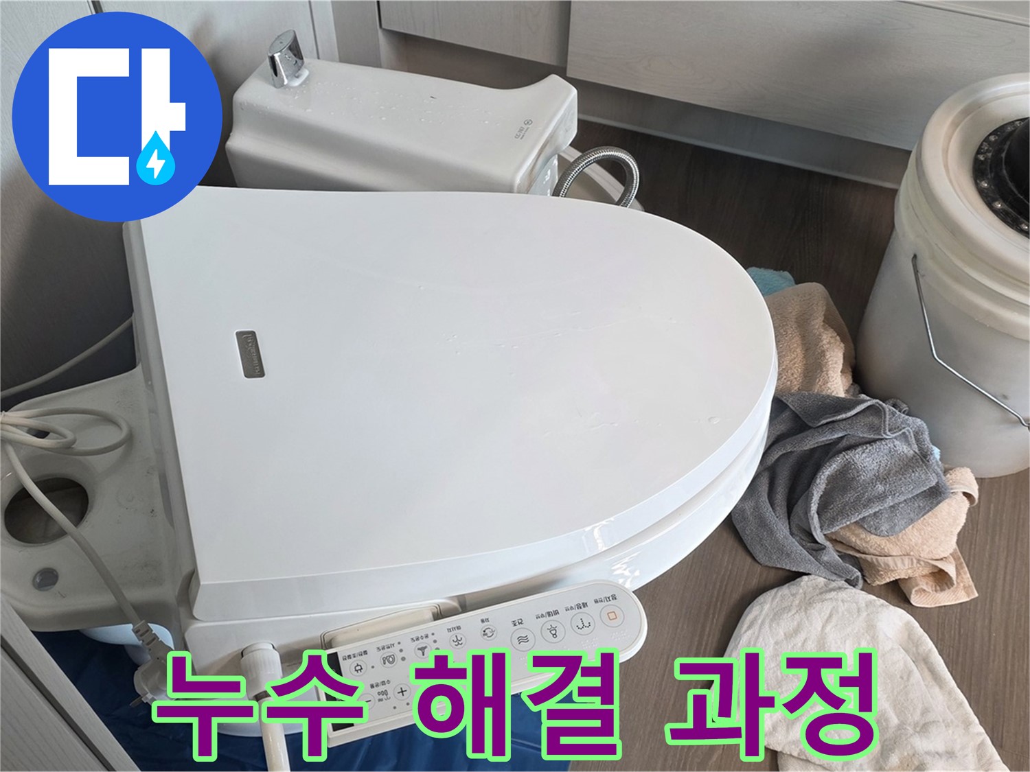 스마트 변기 누수 - 꼼꼼한 과정으로 완벽하게 해결!