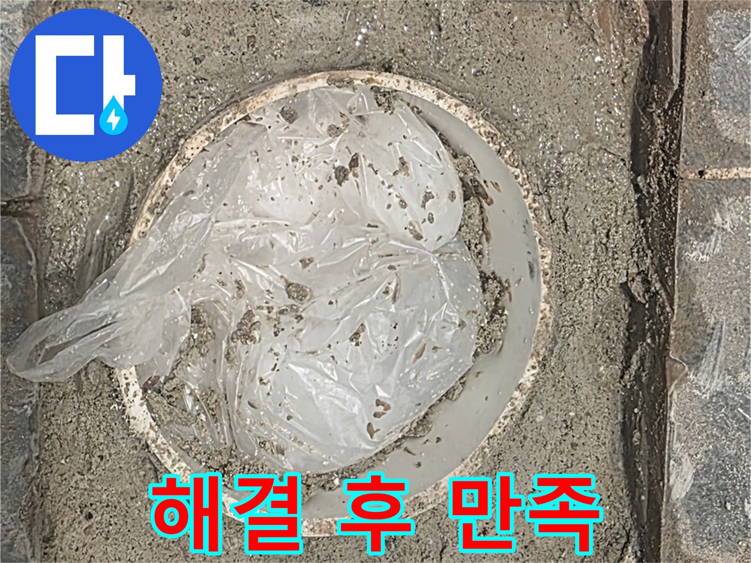 싱크대 막힘 해결 후 고객 만족 - 깔끔하게 해결했습니다.