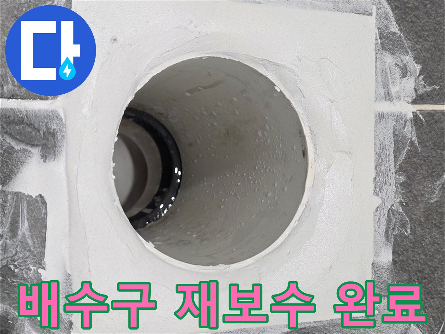 욕실 배수구 재보수 완료 - 꼼꼼한 시공으로 다시는 누수 걱정 없이 쾌적한 욕실 환경을 만들어 드립니다.