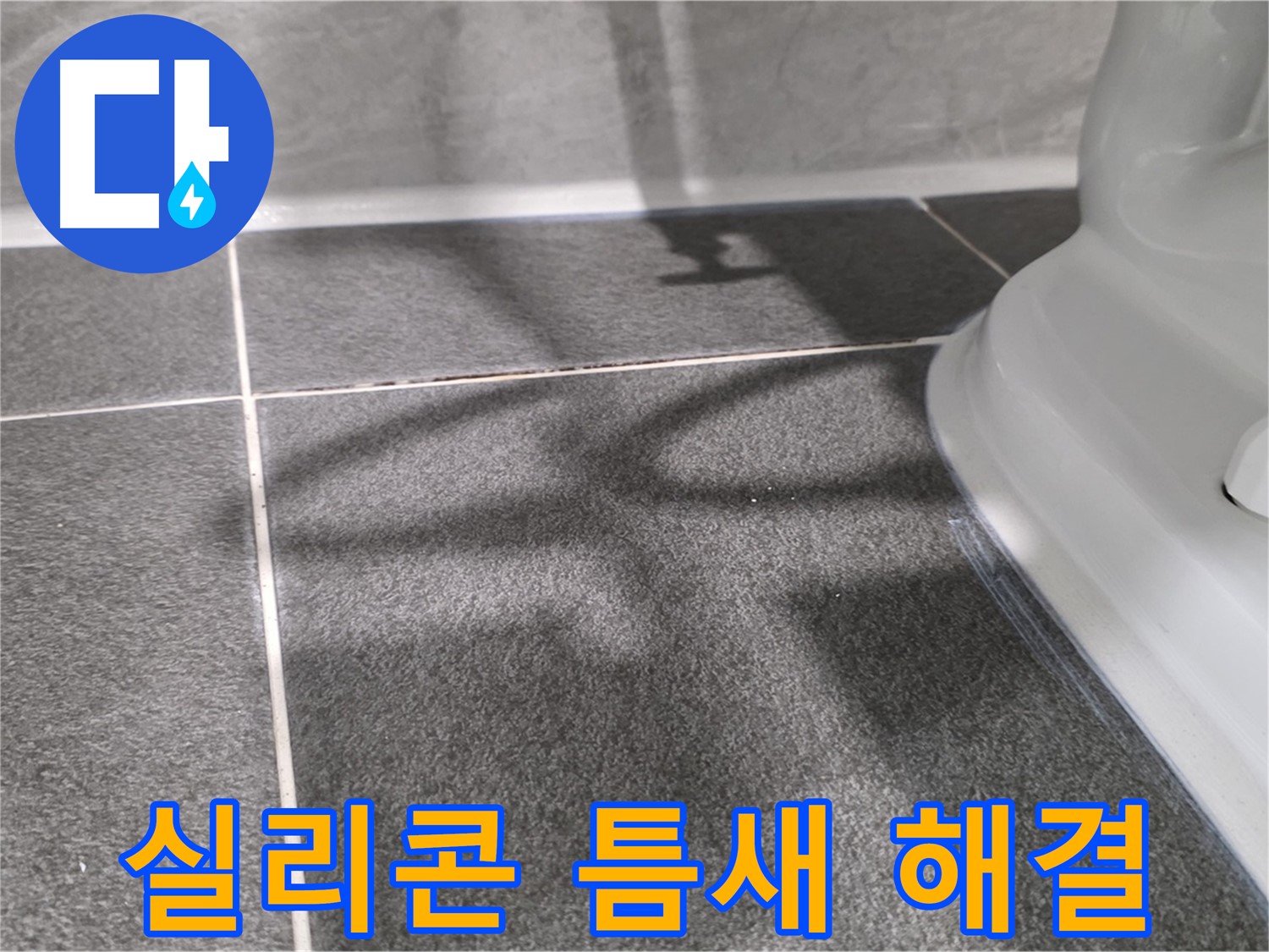 욕조 실리콘 틈새 완벽 해결 - 꼼꼼한 시공으로 누수를 차단합니다.