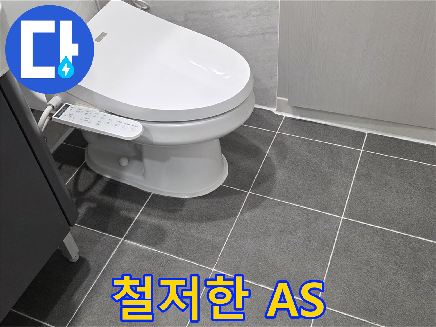 운정 누수 - 공사 후 철저한 A/S 보장