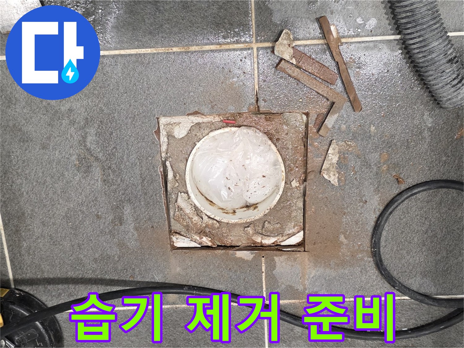 운정 동패동 욕실 누수 - 타일 절단 후 습기 제거 준비 작업