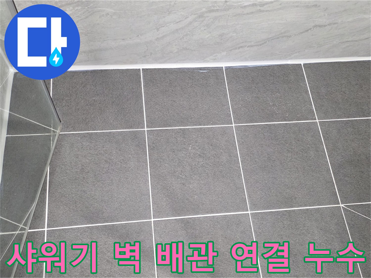 운정 샤워기 - 벽 배관 연결 부위 누수 해결