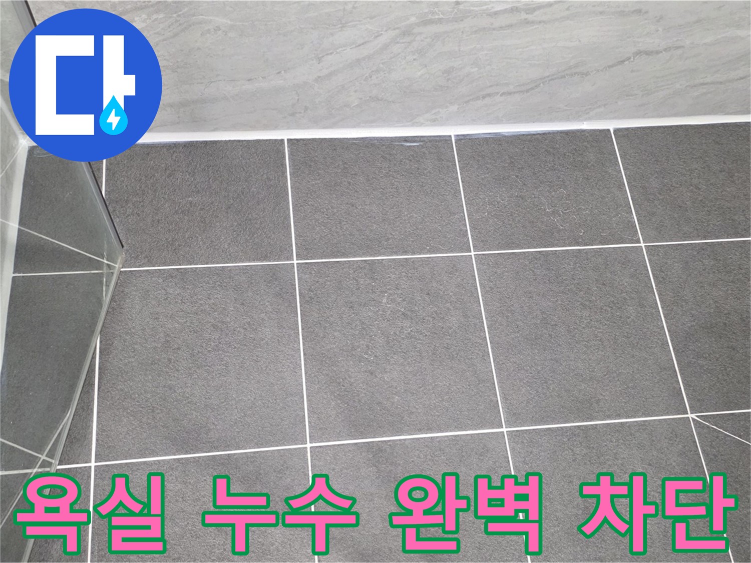 운정 아파트 욕실 누수 - 전문적인 시공으로 완벽하게 해결