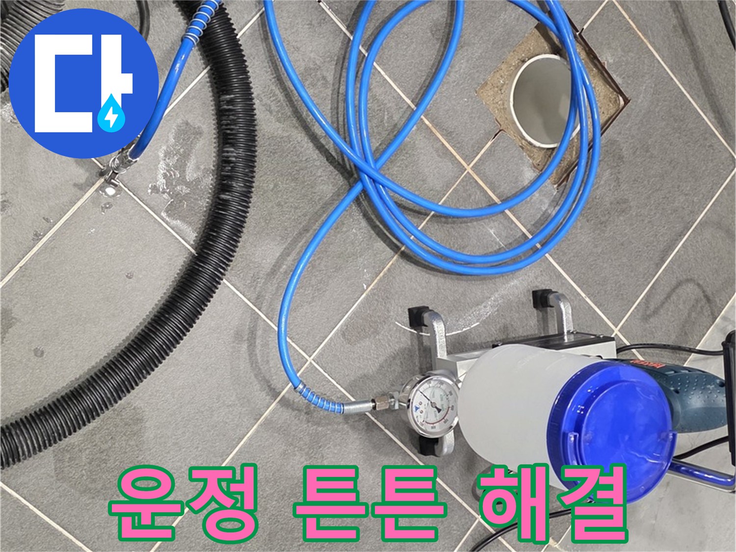 운정 어반프라임 1201동 누수 - 인젝션 장비 튼튼하게 연결해서 확실하게 누수 잡자!