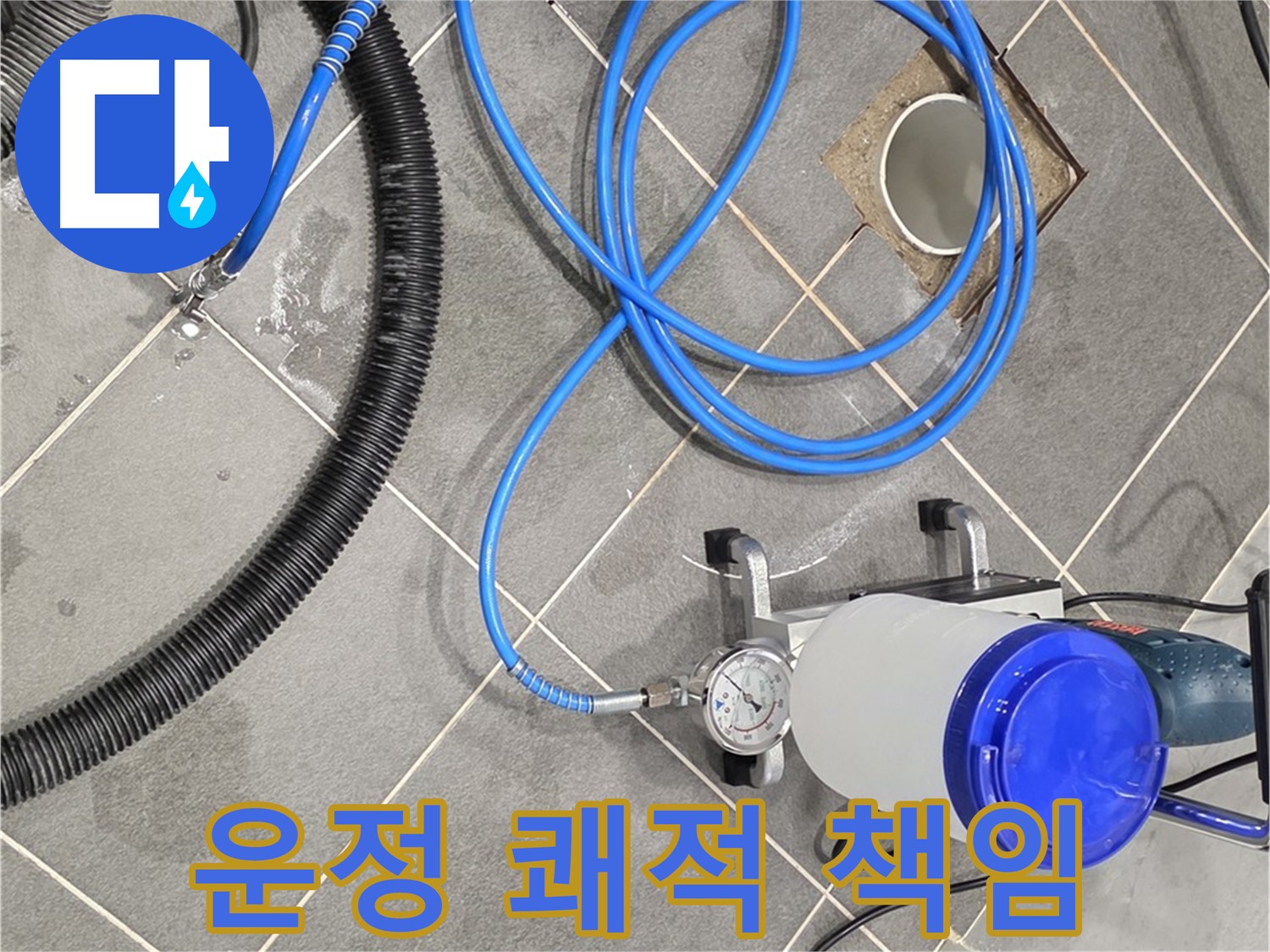 운정 어반프라임 누수 - 쾌적한 공간 - 최고의 전문가들이 책임지고 만들어 드립니다!