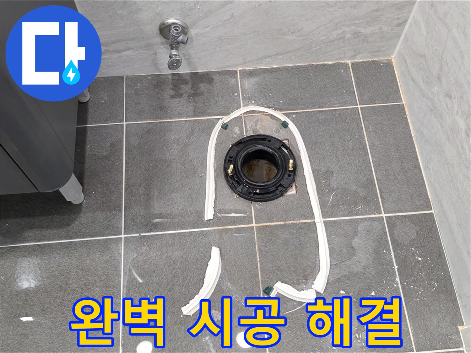 운정 어반프라임 변기 누수 - 완벽한 시공으로 오수관 교체 후 누수 걱정 없이 편안하게 사용하세요.