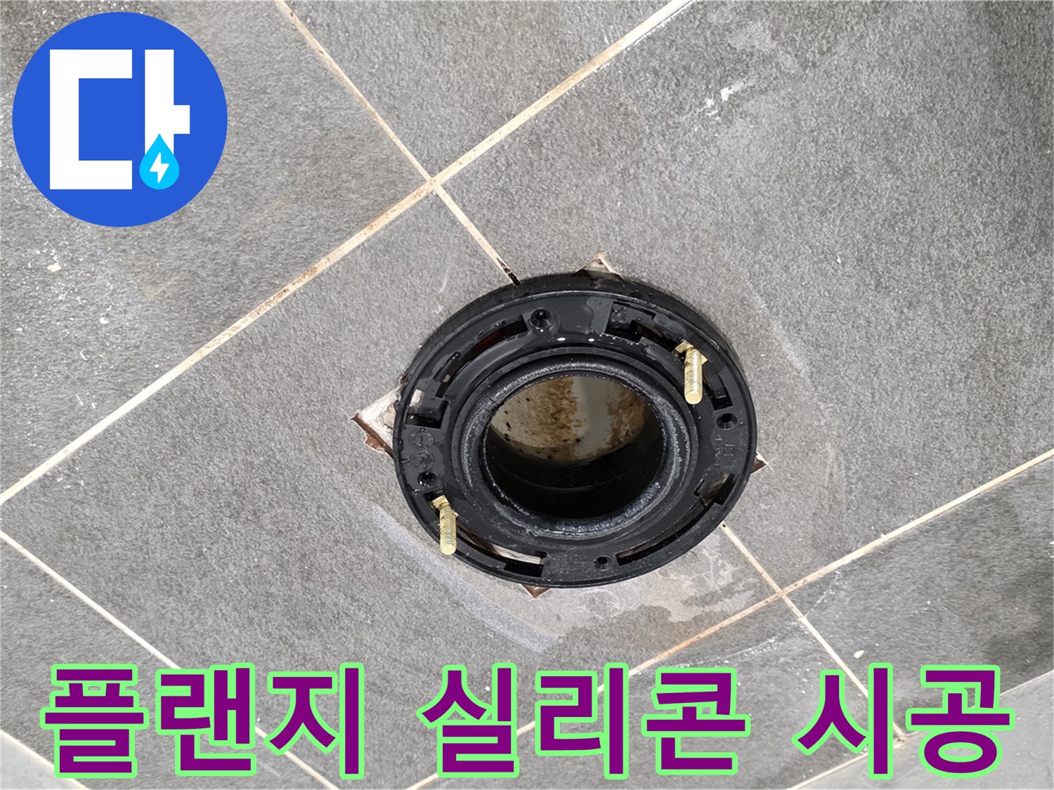 운정 어반프라임 변기 누수 - 플랜지 주변 실리콘 시공의 필요성과 효과를 알아봅니다.