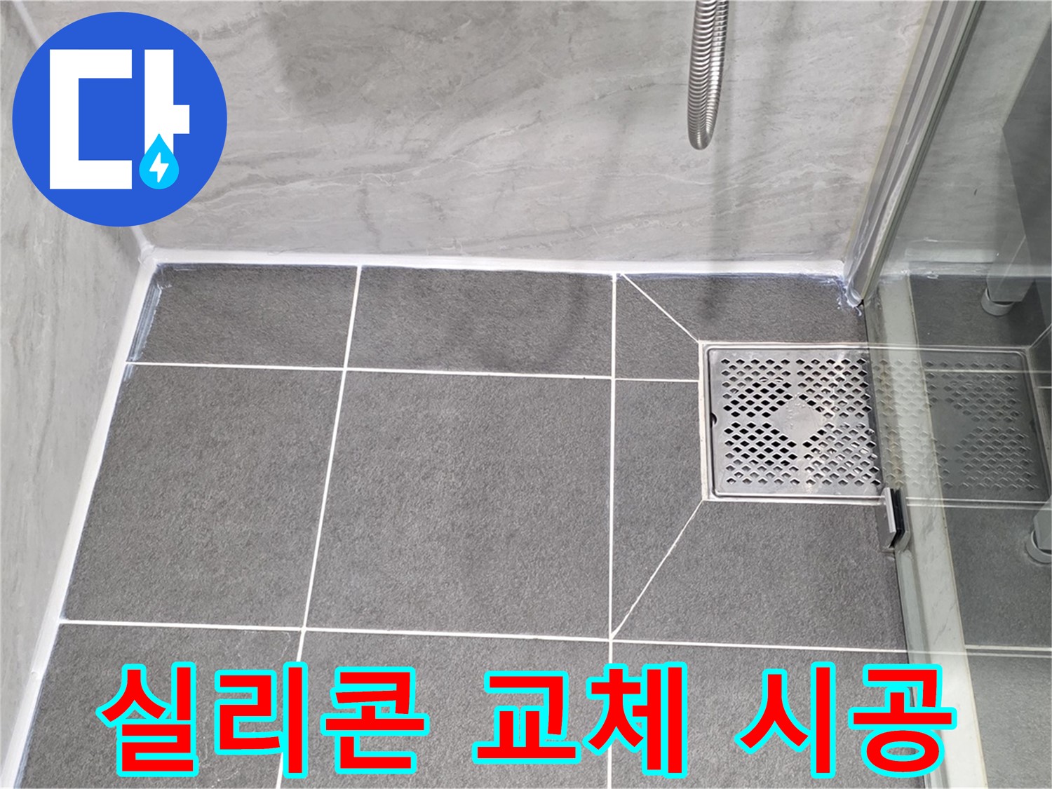 운정 어반프라임 샤워부스 누수 - 파주시 동패동 실리콘 교체로 깔끔하게 해결!