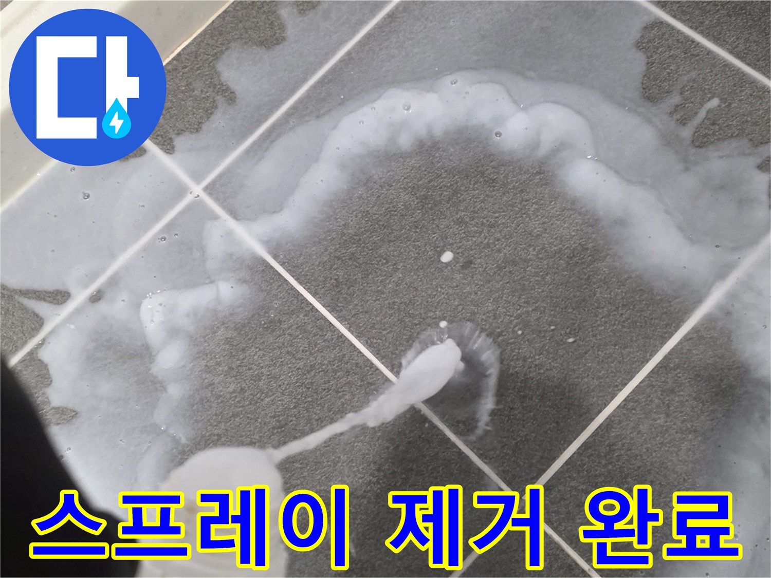 운정 어반프라임 아파트 욕실 - 곰팡이 제거 스프레이로 곰팡이 제거 완료!
