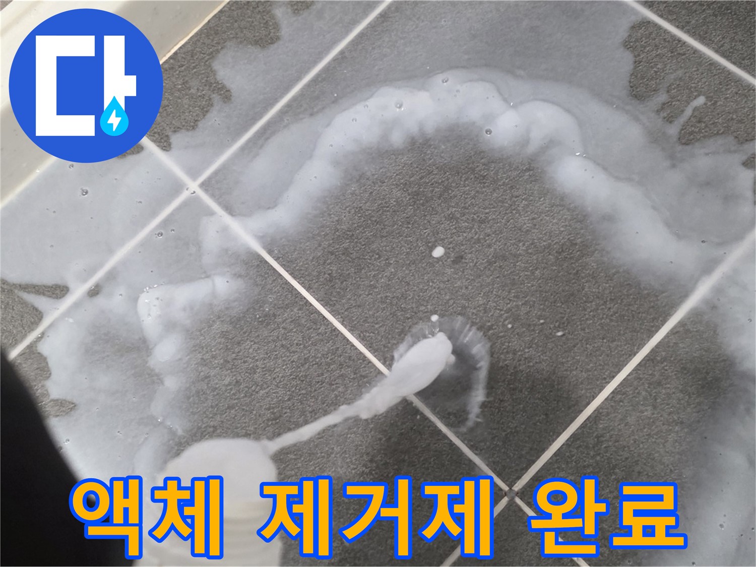 운정 어반프라임 아파트 욕실 - 곰팡이 제거 액체로 곰팡이 제거 완료!