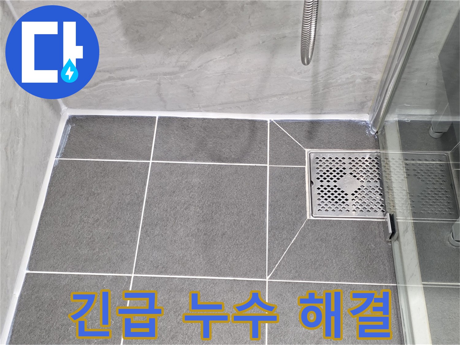 운정 어반프라임 욕실 배수구 누수 긴급 해결 - 파주시 동패동 빠른 방문 서비스!
