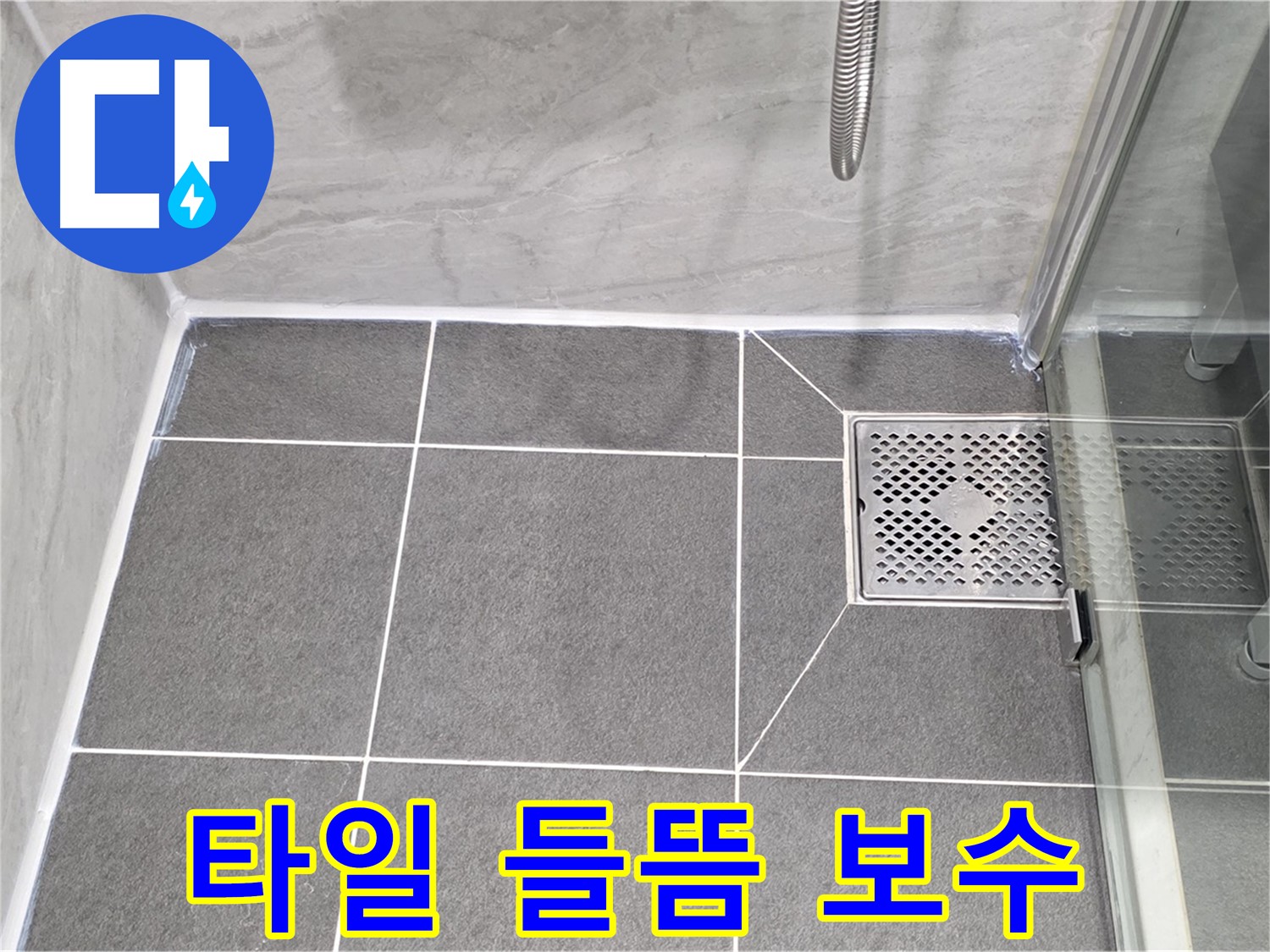운정 어반프라임 욕실 배수구 주변 타일 들뜸 - 파주시 동패동 타일 보수 시급!