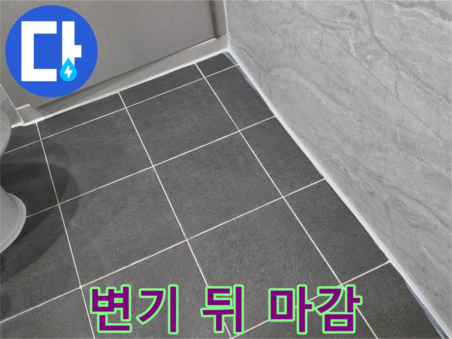 운정 어반프라임 욕실 변기 뒤 벽면 하단 실리콘 마감 - 꼼꼼한 방수로 누수 예방