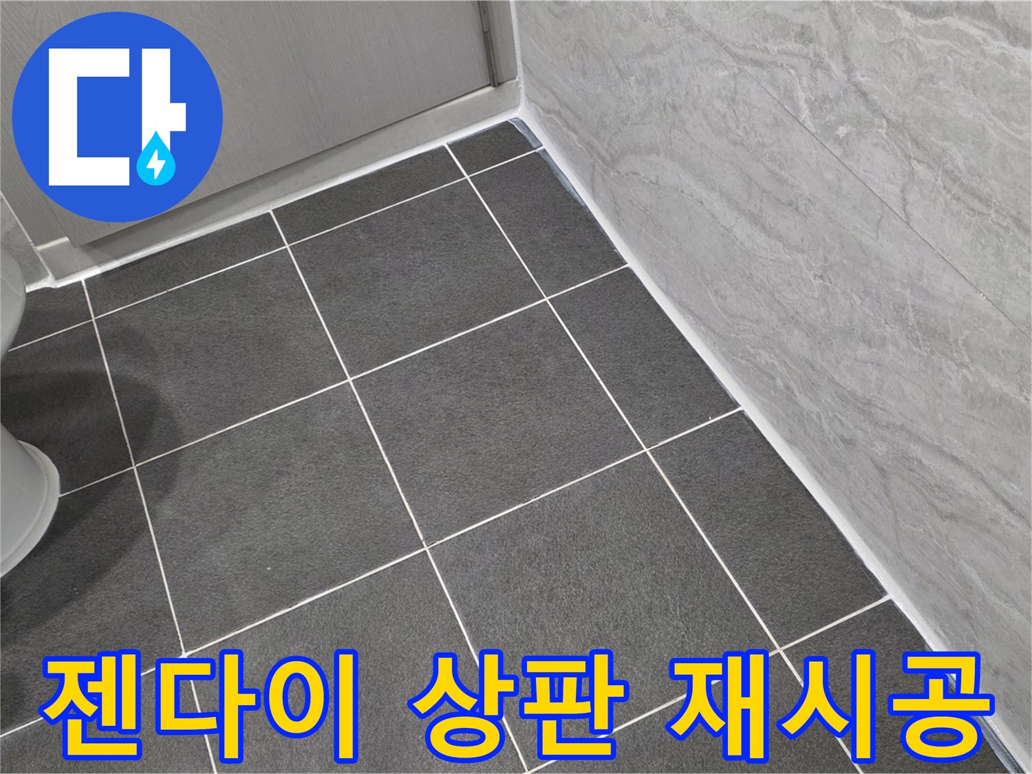 운정 어반프라임 욕실 젠다이 상판 실리콘 곰팡이 제거 후 재시공 - 깨끗한 젠다이