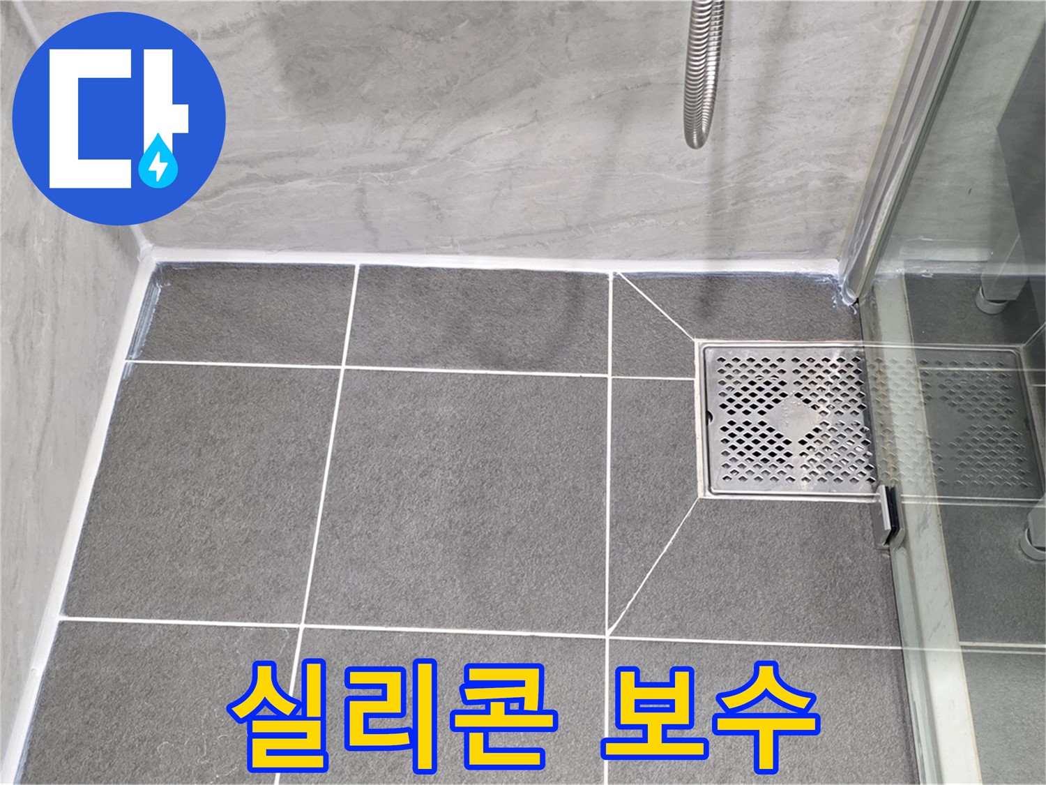 운정 욕실 누수 문제 해결 - 실리콘 보수 전문가가 꼼꼼하게 시공하여 누수를 완벽하게 해결했습니다.