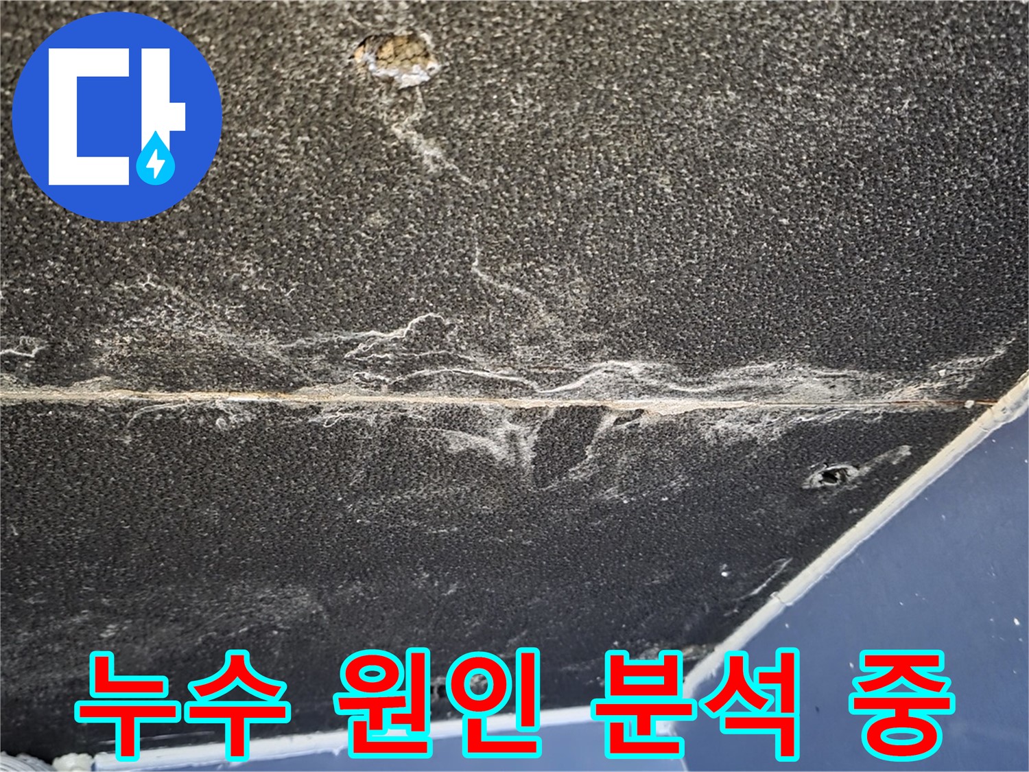 운정어반프라임 누수 원인 분석 - 정확한 원인 파악을 위한 점검