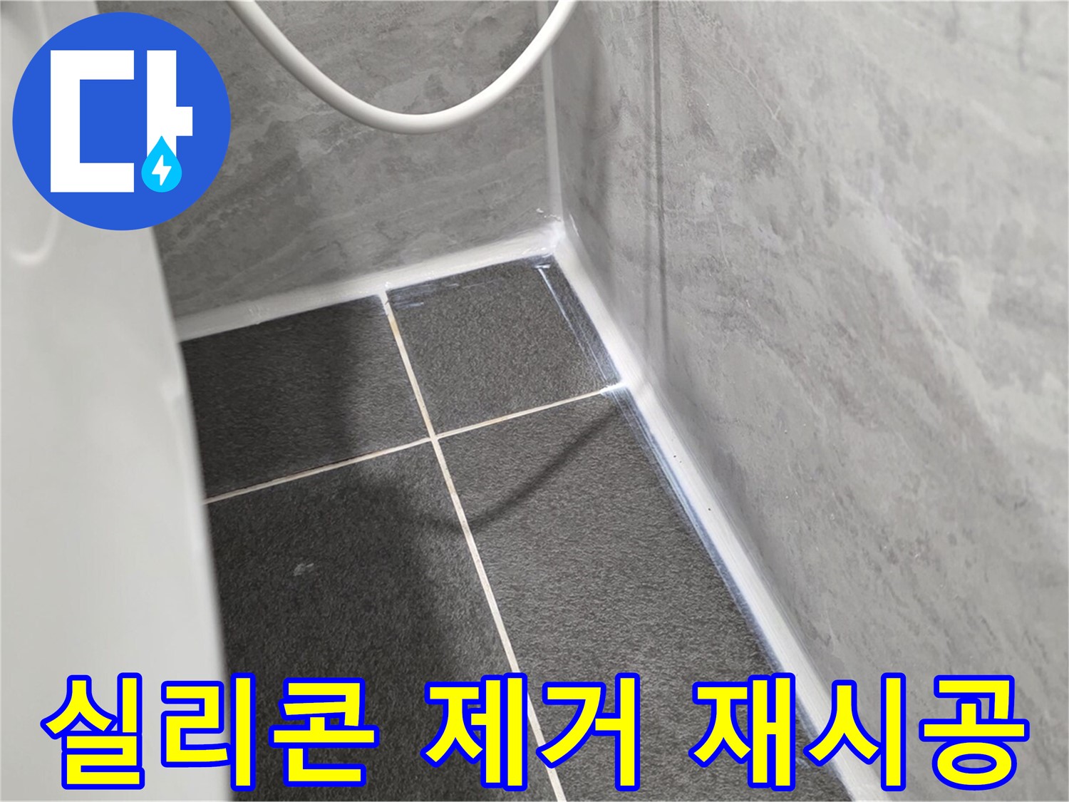 운정어반프라임 변기 - 노후 실리콘 제거 후 완벽 재시공