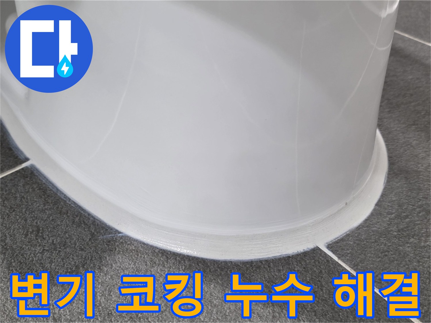 운정어반프라임 변기 누수 - 코킹 손상으로 인한 누수 - 꼼꼼한 시공으로 완벽하게 해결
