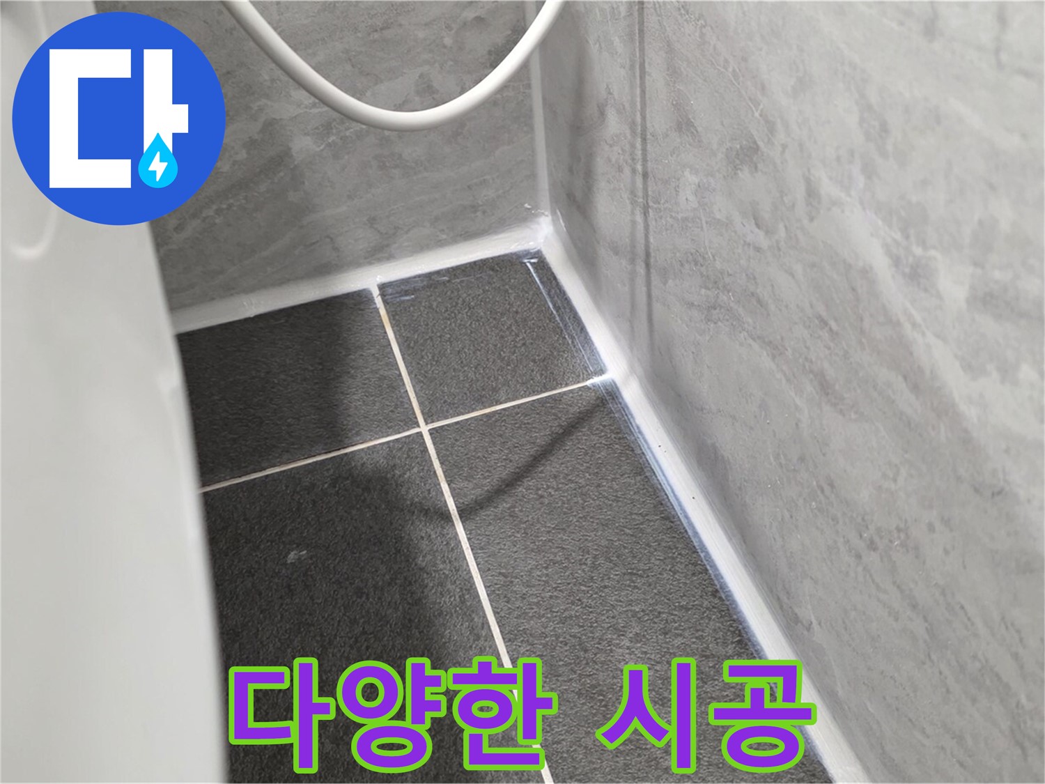 운정어반프라임 변기 - 다양한 누수 시공 사례와 노하우 보유