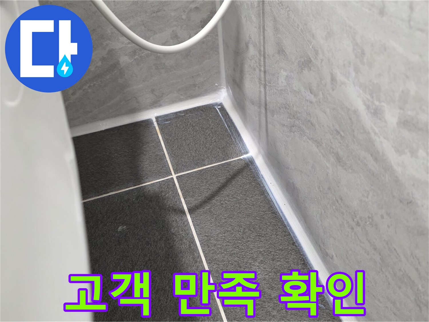 운정어반프라임 변기 - 실리콘 시공 후 고객 만족 확인