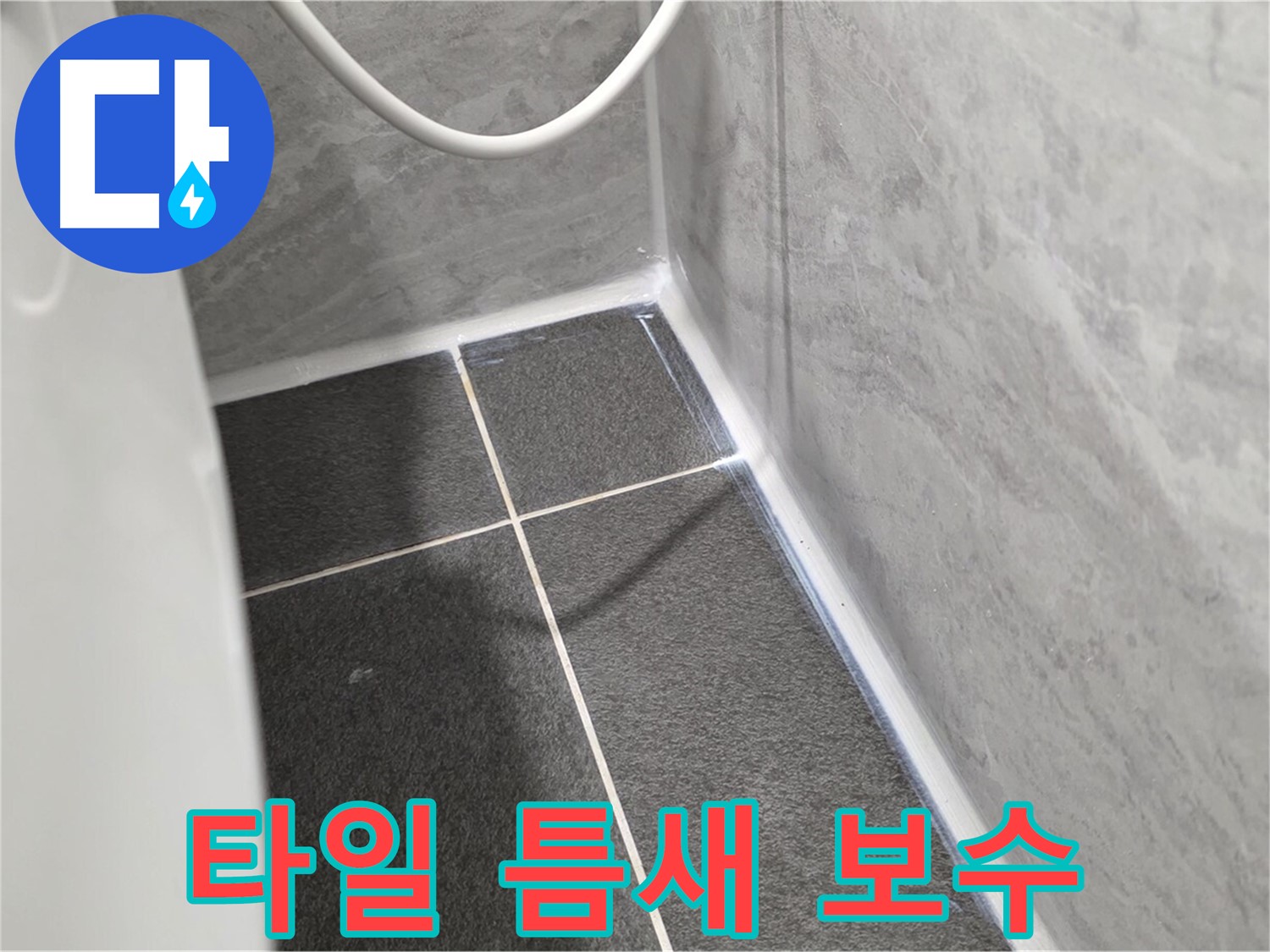 운정어반프라임 변기 - 타일 틈새 실리콘 꼼꼼 보수