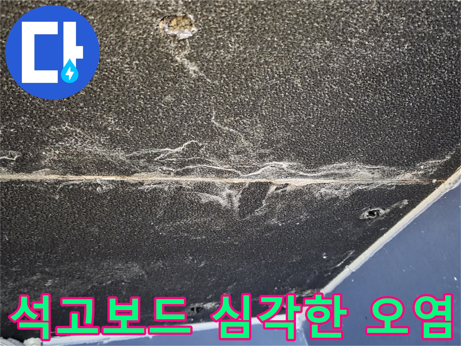 운정어반프라임 석고보드 오염 - 심각한 누수 오염 상태