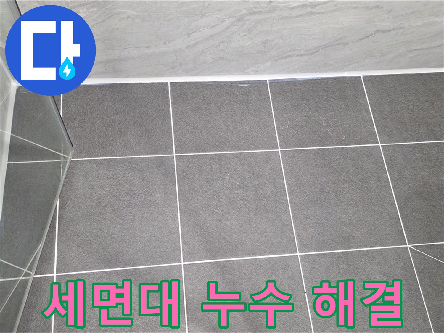 운정어반프라임 세면대 - 누수 완벽 해결 시공