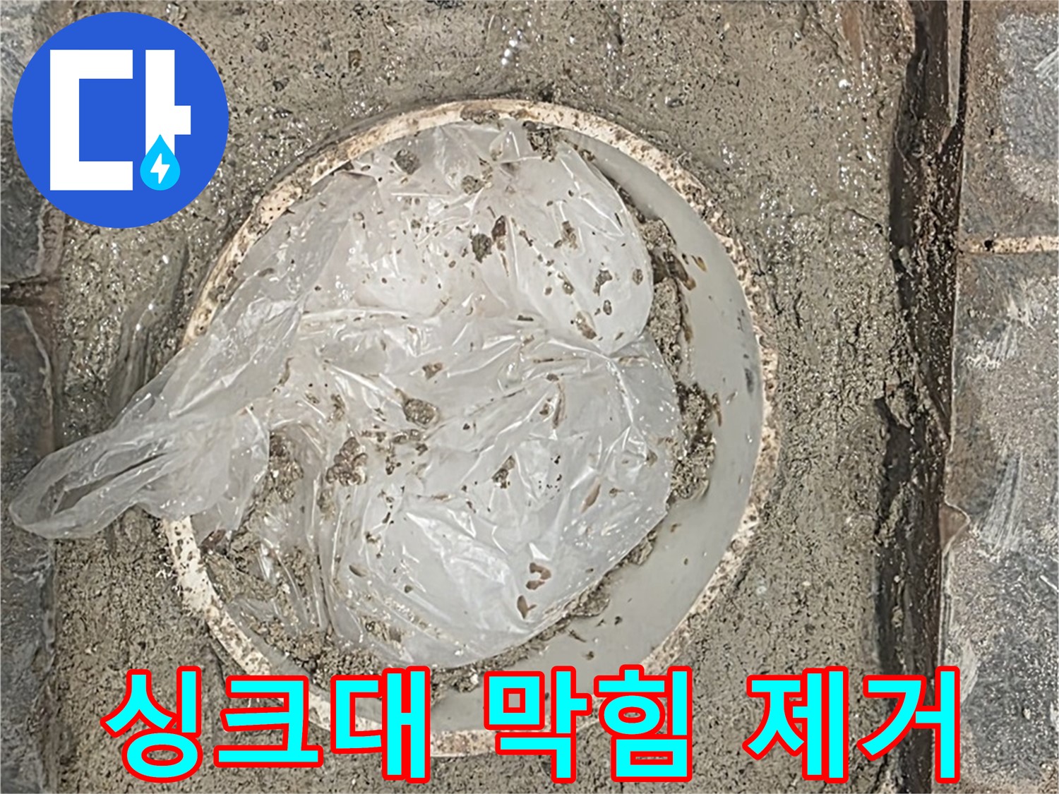 운정어반프라임 싱크대 하수구 막힘 - 음식물 찌꺼기를 깨끗하게 제거했습니다.