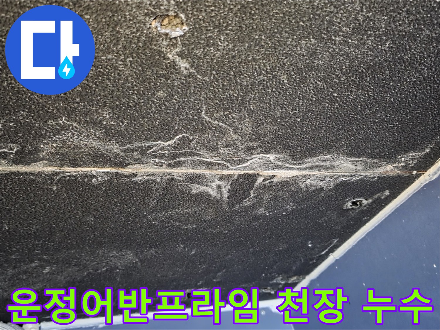 운정어반프라임 아파트 천장 누수 - 누수 원인 파악 및 해결 과정