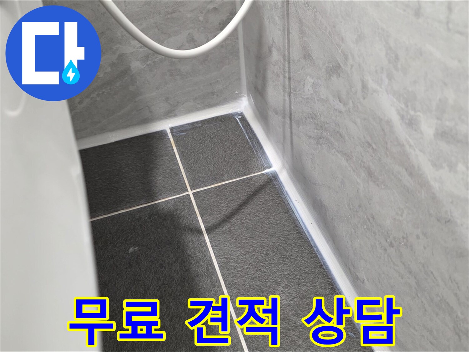운정어반프라임 욕실 - 누수 문제 무료 견적 상담