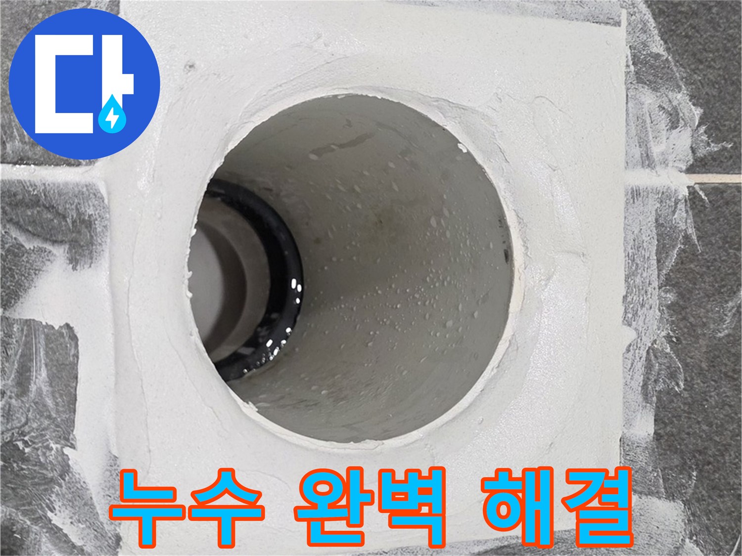 운정어반프라임 욕실 누수 완벽 해결 - 전문적인 기술과 장비로 완벽한 누수 방지 시공을 약속드립니다.