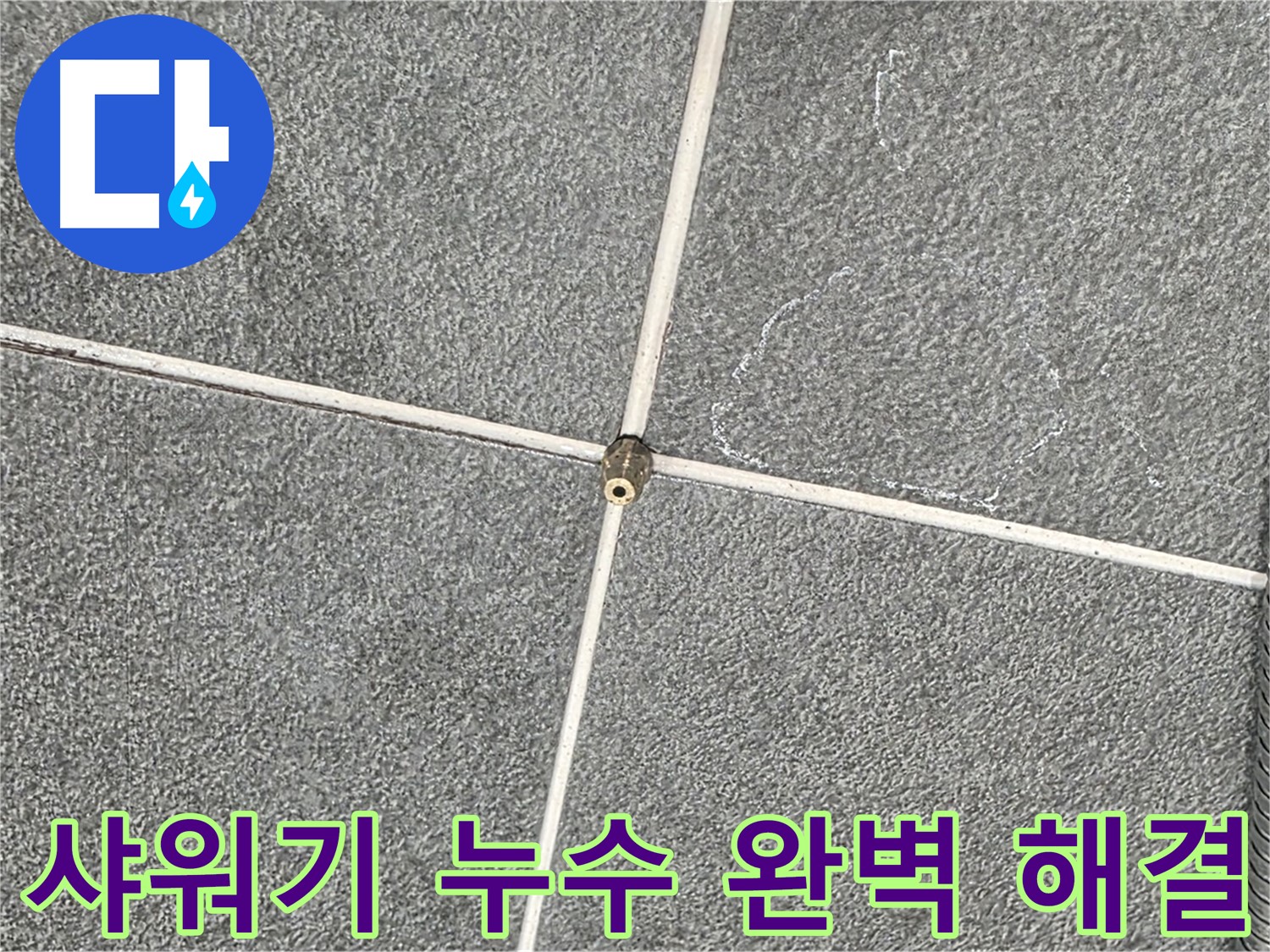 운정어반프라임 욕실 - 누수 전문가의 샤워기 연결부 누수 완벽 해결