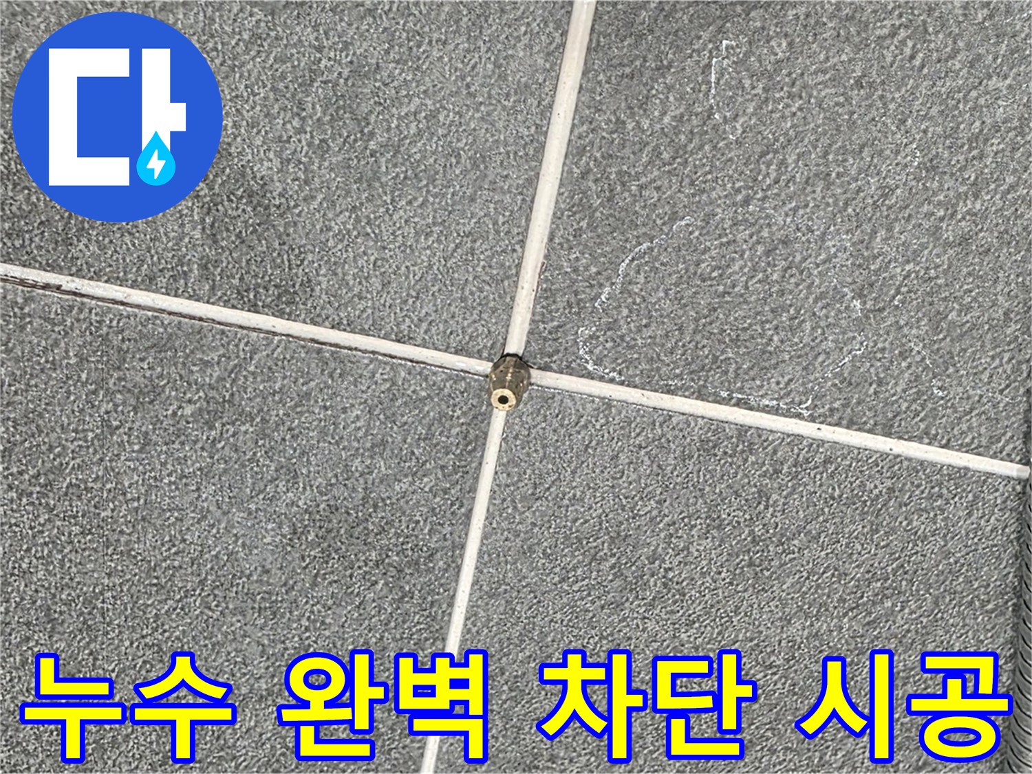 운정어반프라임 욕실 - 누수 전문가의 완벽한 누수 차단 시공