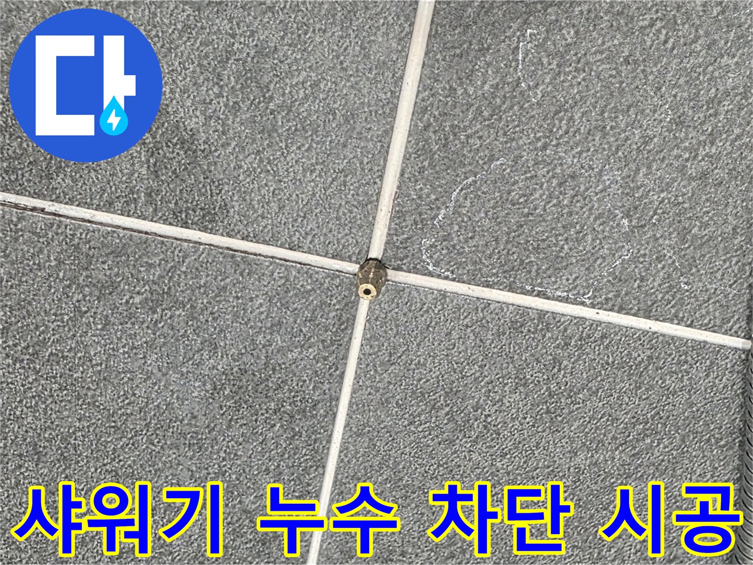 운정어반프라임 욕실 - 누수 전문가의 완벽한 샤워기 누수 차단 시공