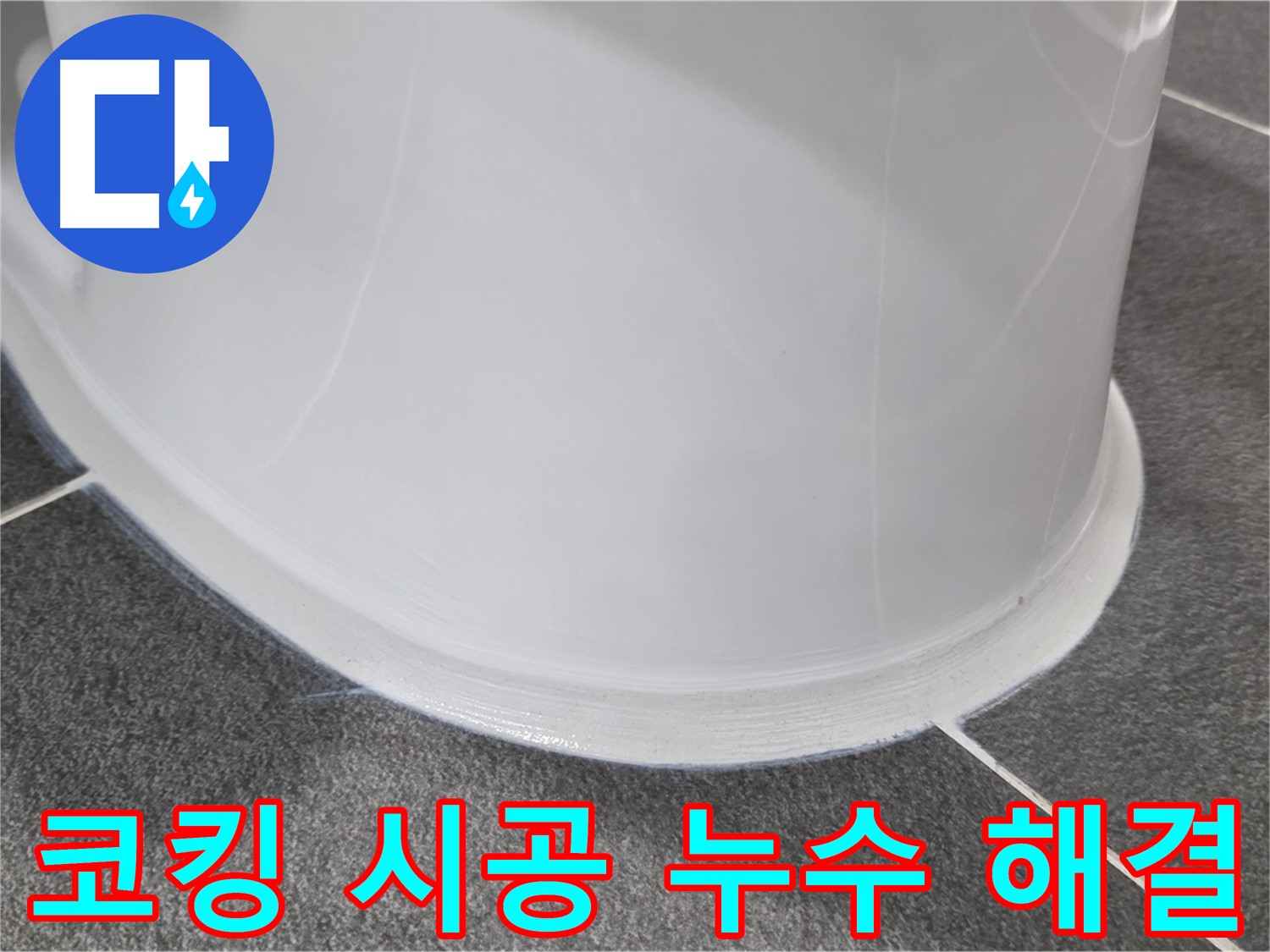 운정어반프라임 욕실 누수 - 코킹 시공으로 완벽 해결 - 누수 걱정 없이 쾌적하게