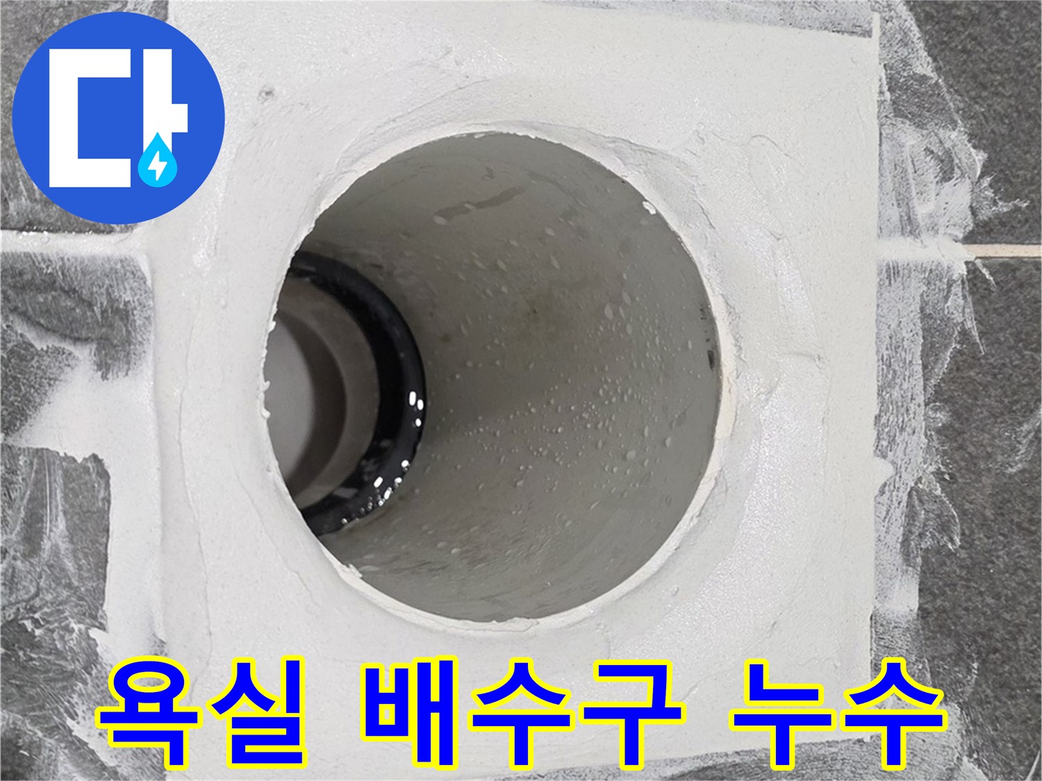 운정어반프라임 욕실 배수구 누수 - 전문 장비와 기술로 정확하게 진단하고 해결합니다.