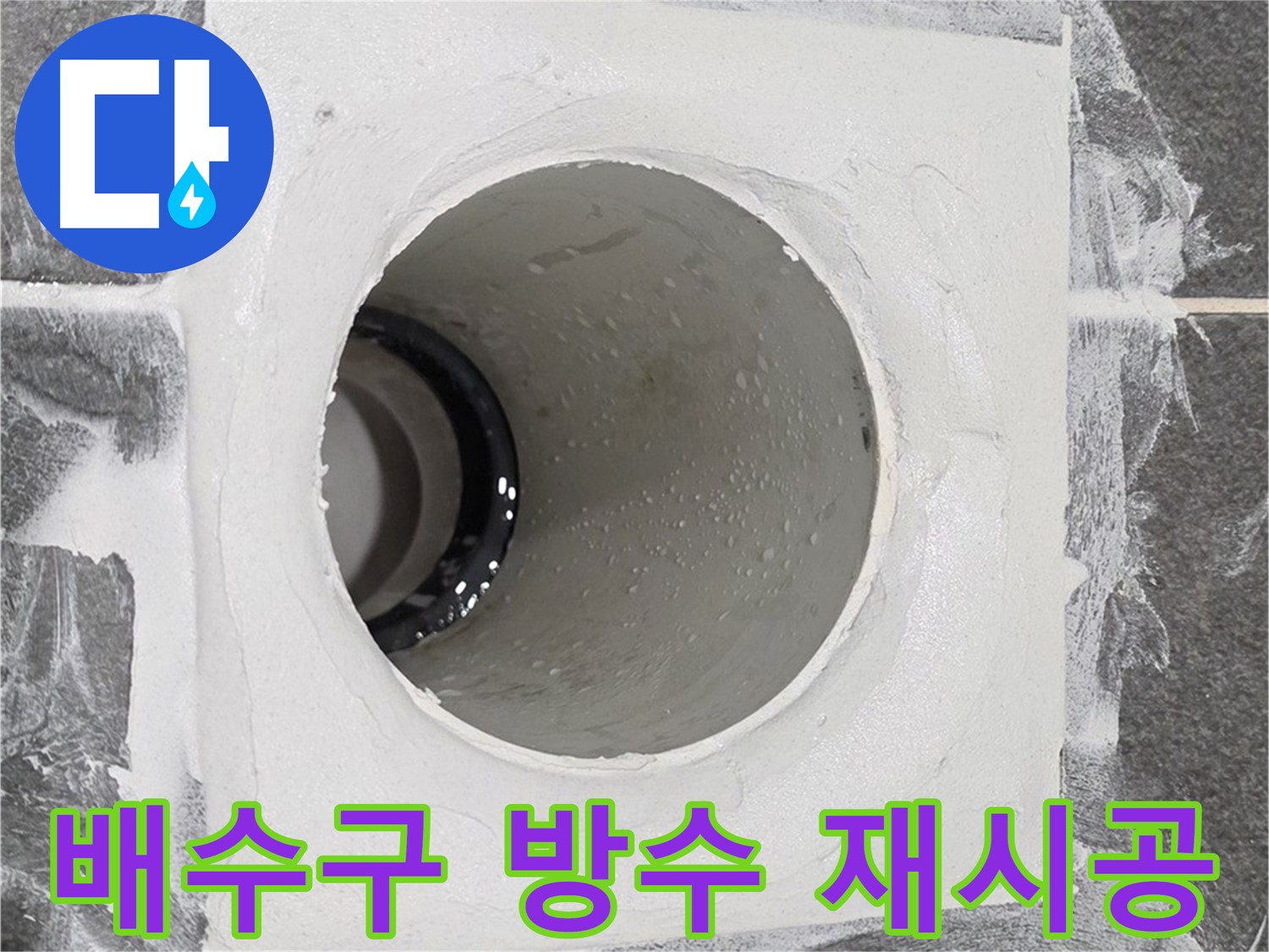 운정어반프라임 욕실 배수구 방수 재시공 - 꼼꼼한 시공으로 다시는 누수 걱정 없이 쾌적한 욕실을 만들어 드립니다.