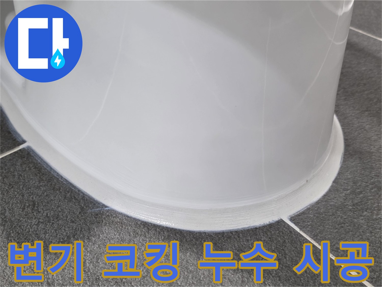 운정어반프라임 욕실 변기 누수 - 코킹 손상으로 인한 누수 - 완벽한 코킹 시공으로 누수 차단