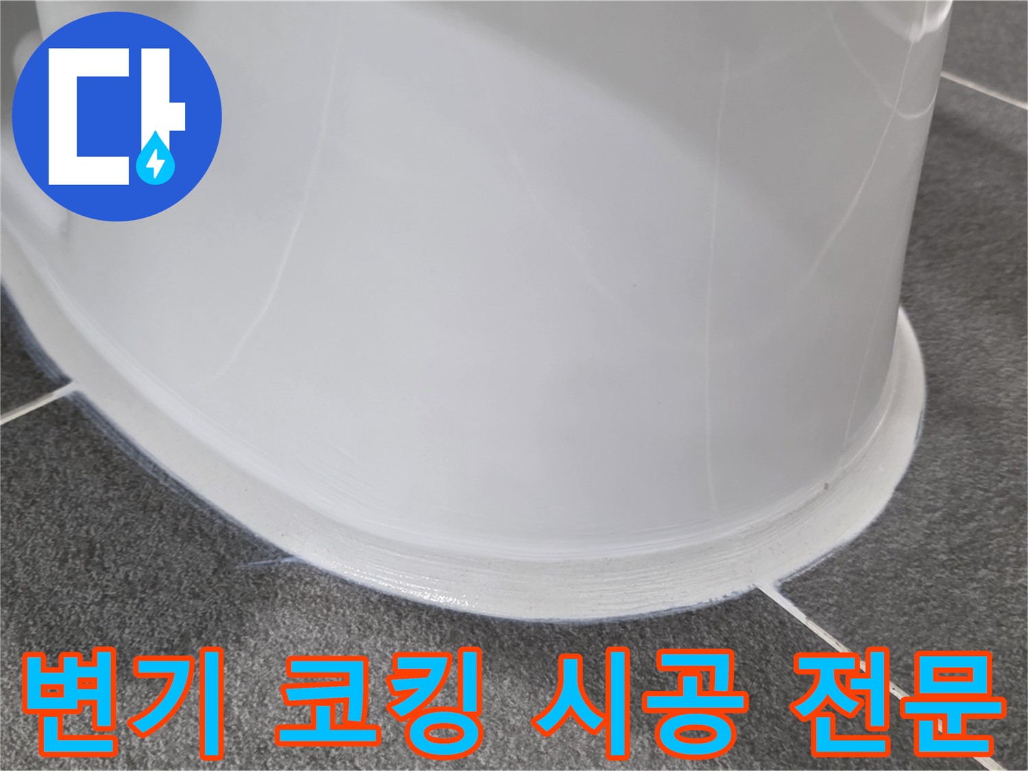 운정어반프라임 욕실 변기 누수 - 코킹 시공으로 완벽 차단 - 누수 걱정 없이 쾌적하게