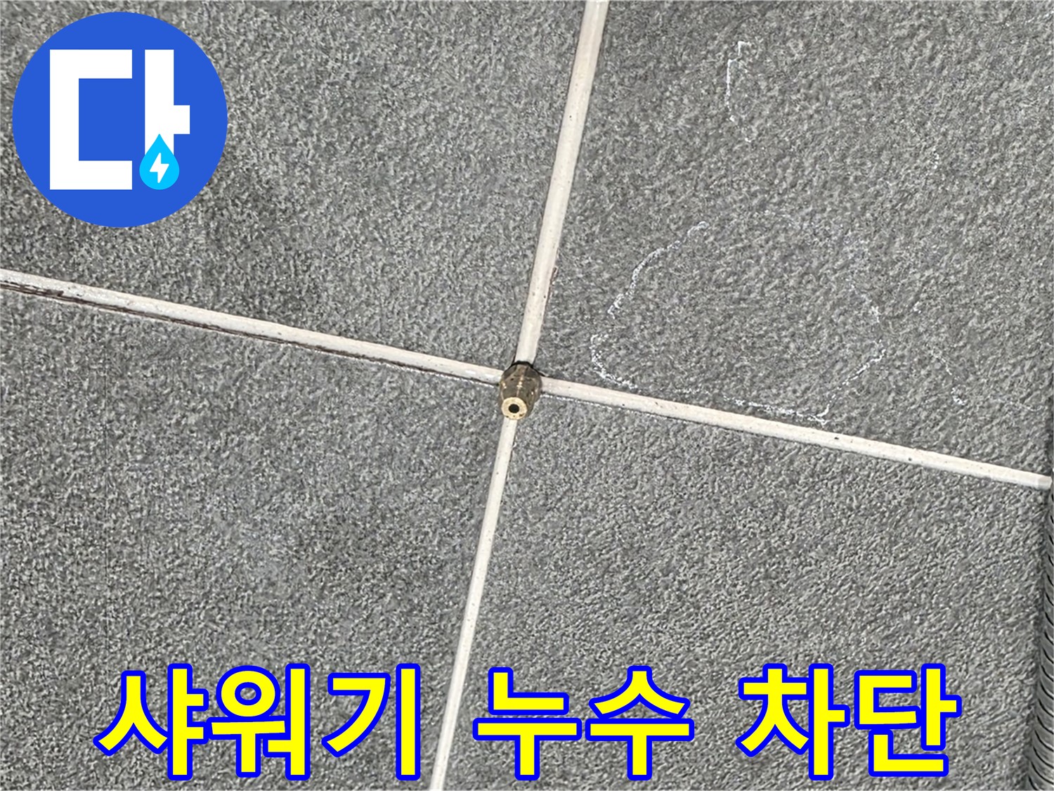 운정어반프라임 욕실 - 새 샤워기 부속으로 교체 후 누수 완벽 차단