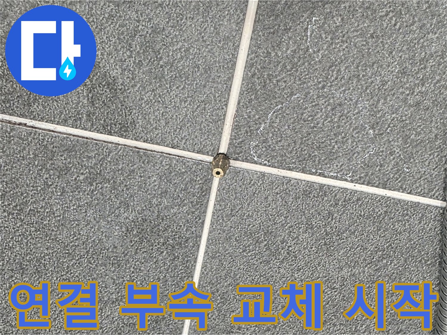 운정어반프라임 욕실 - 샤워기 연결 부속 교체 작업 시작