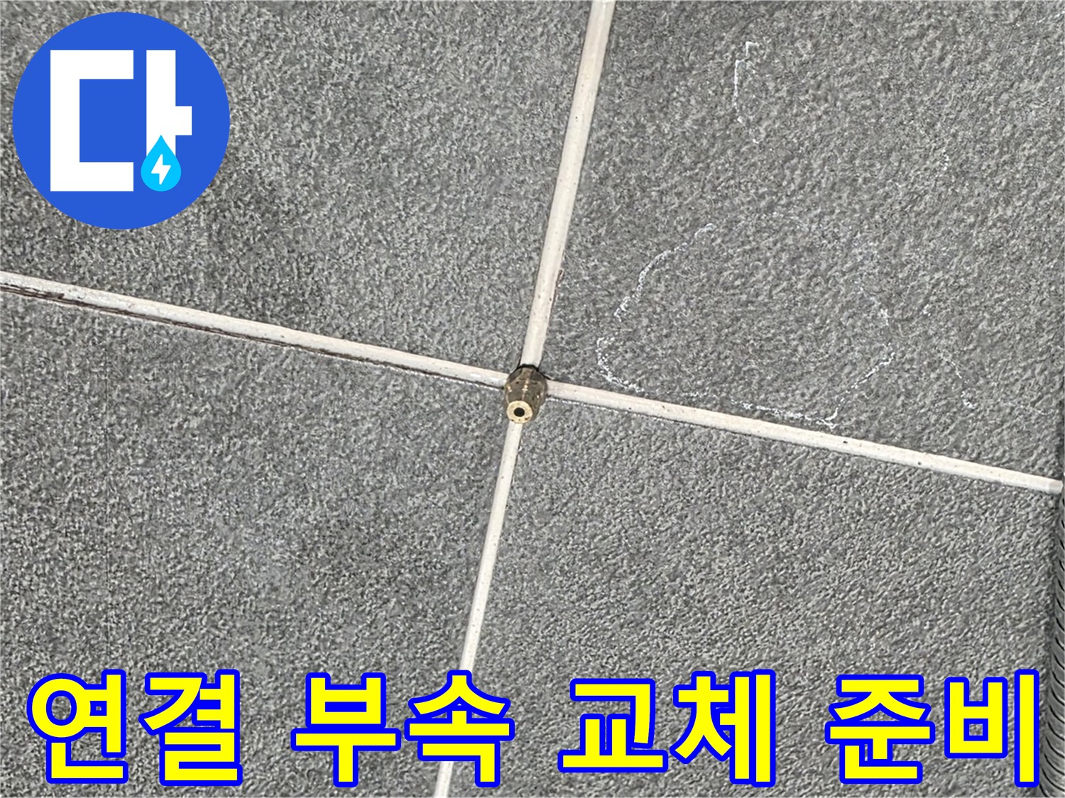 운정어반프라임 욕실 - 샤워기 연결 부속 교체 작업 준비 중