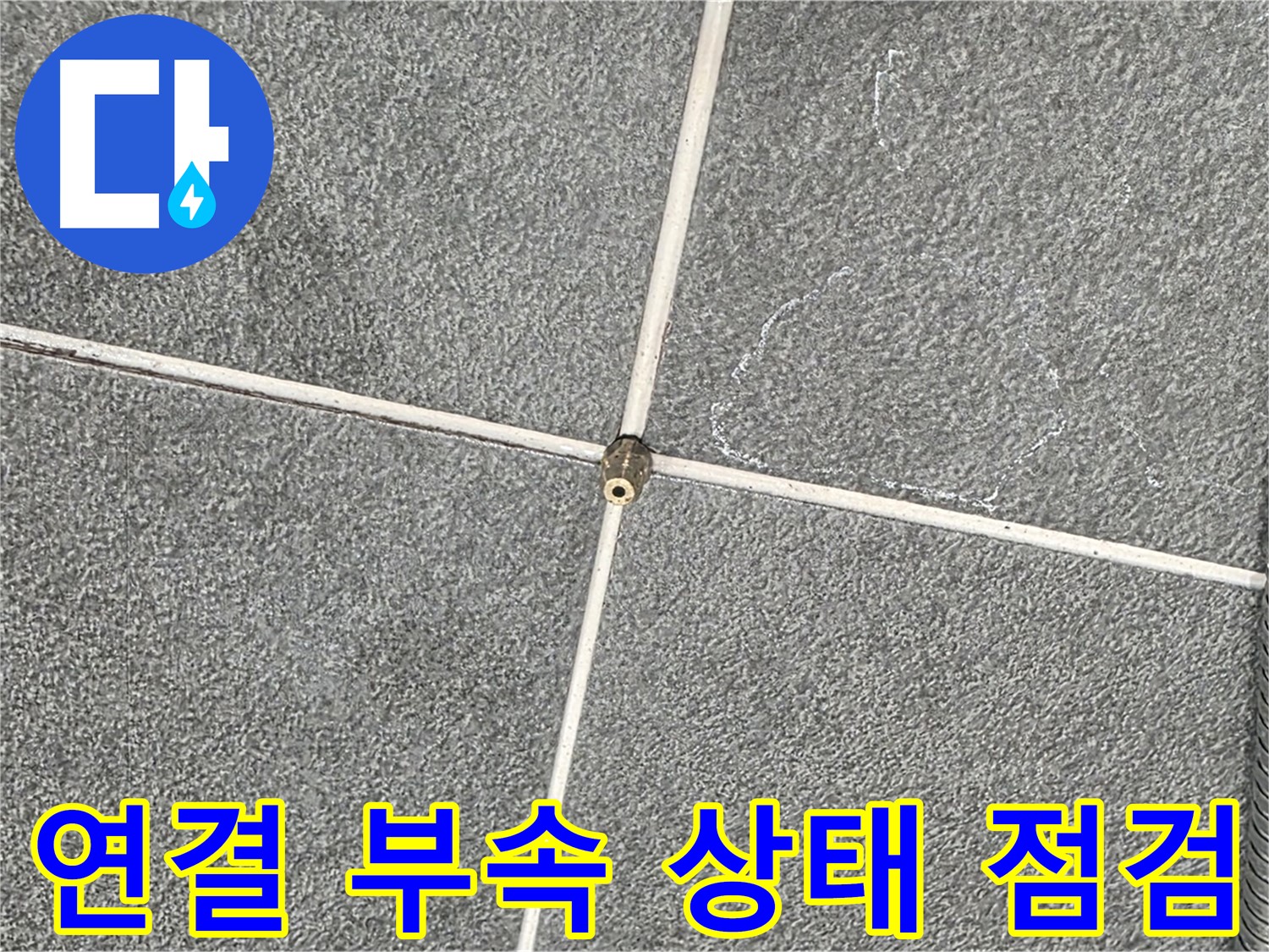 운정어반프라임 욕실 - 샤워기 연결 부속 상태 꼼꼼 점검
